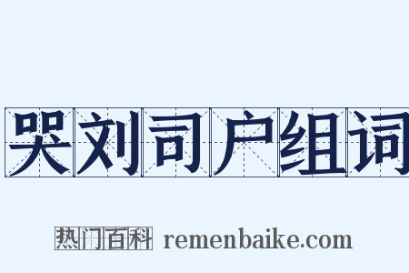 哭刘司户组词是什么意思的图片